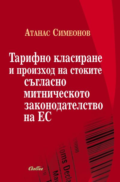 Тарифно класиране и произход на стоките съгласно митническото законодателство на ЕС