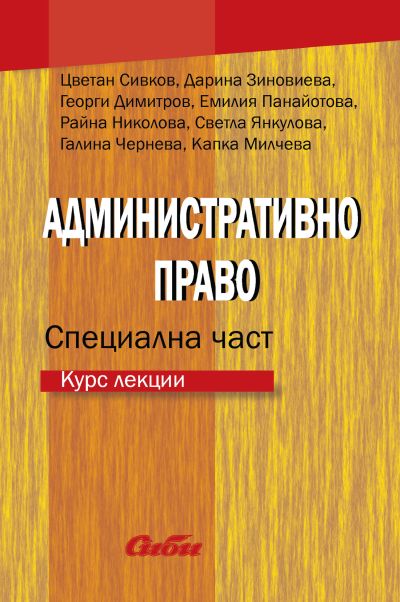 Административно право. Специална част