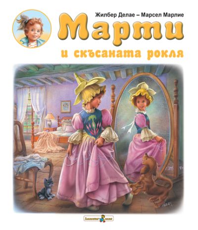 Марти и скъсаната рокля