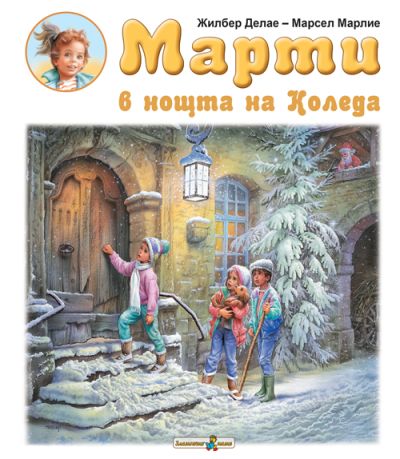 Марти в нощта на Коледа