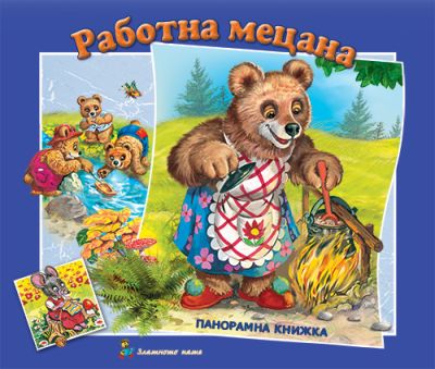Работна мецана - панорамна книжка