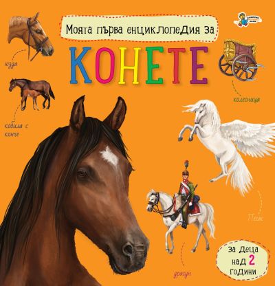 Моята първа енциклопедия за КОНЕТЕ