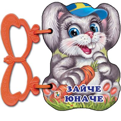 Зайче юначе