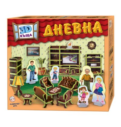 3D Къща - Дневна