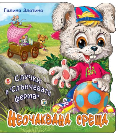 Книга 5. Неочаквана среща