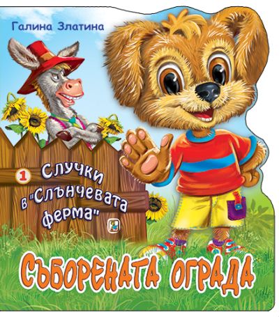 Книга 1. Съборената ограда
