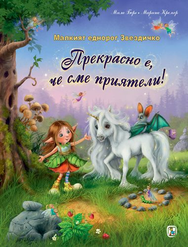 Прекрасно е, че сме приятели!