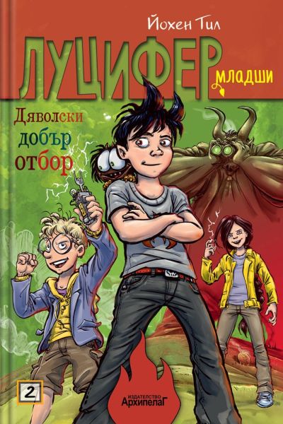 Дяволски добър отбор (Луцифер-младши 2)
