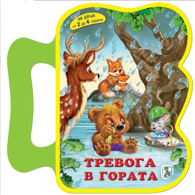Тревога в гората (EVA)