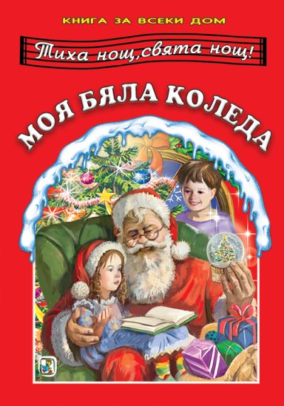 Моя бяла Коледа (издание 2018)