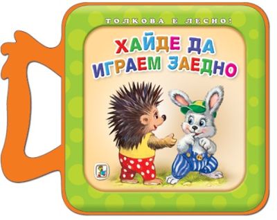 Хайде да играем заедно (Eva)