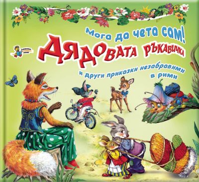 Мога да чета сам: Дядовата ръкавичка