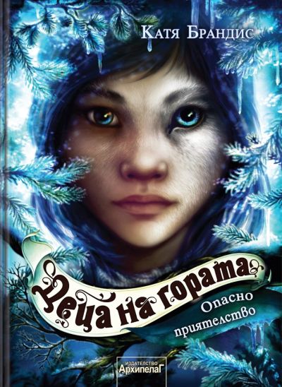 Опасно приятелство (Деца на гората 2)