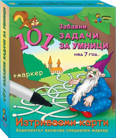 101 забавни задачи за умници 7+ г.