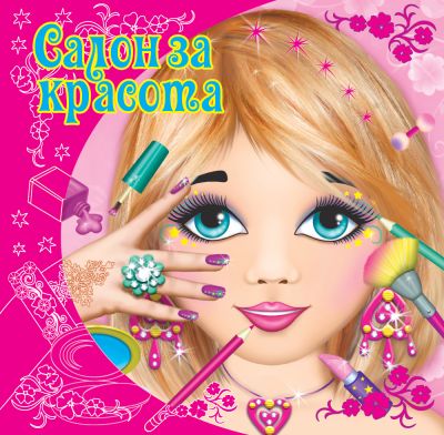 Салон за красота - розова