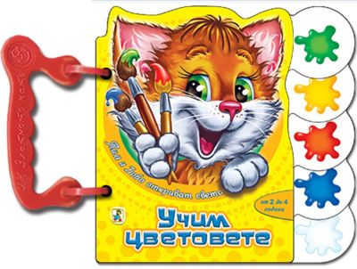Учим цветовете (Тим и Бобо)