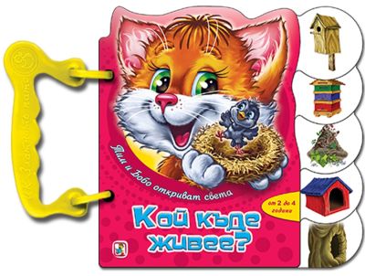Кой къде живее (Тим и Бобо)