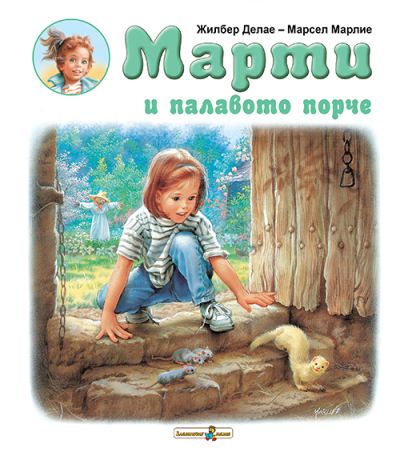 Марти и палавото порче