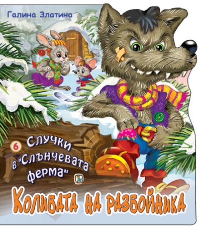 Книга 6. Колибата на разбойника