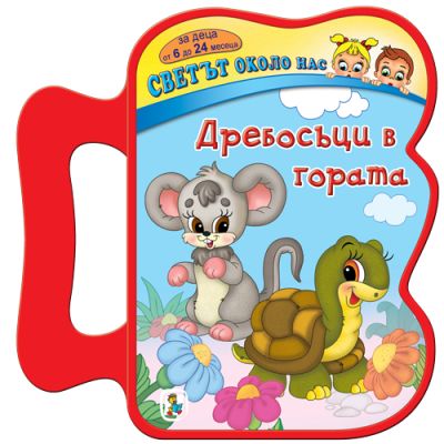 Дребосъци в гората (Eva)