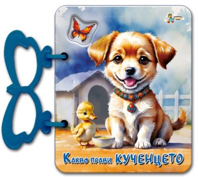 Какво прави кученцето