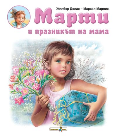 Марти и празникът на мама