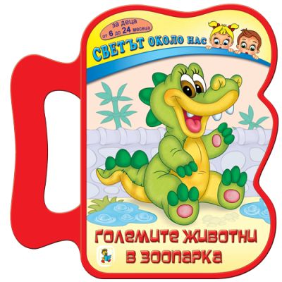 Големите животни в зоопарка (Eva)