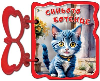 Синьото котенце