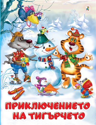 Приключението на тигърчето