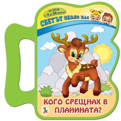 Кого срещах в планината (Eva)