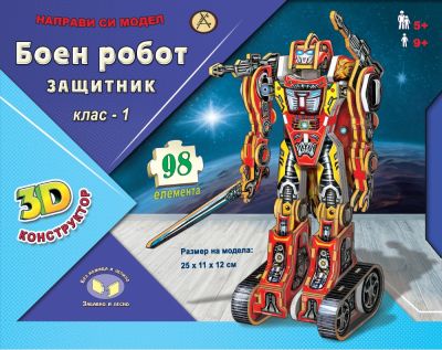 Боен робот – защитник