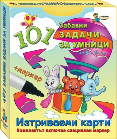 101 забавни задачи за умници 5-6г.