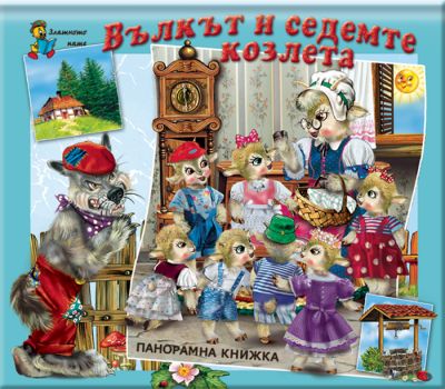Вълкът и седемте козлета - панорамна книжка