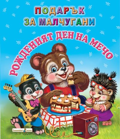 Рожденият ден на Мечо