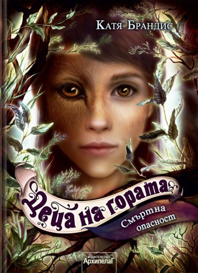 Смъртна опасност (Деца на гората 5)