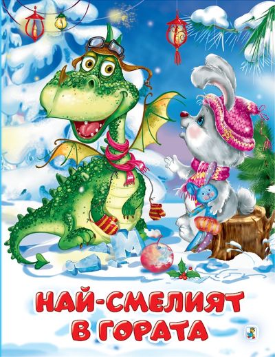 Най-смелият в гората