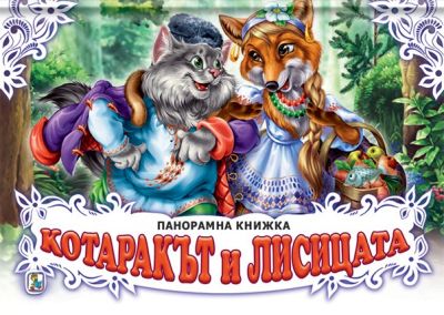 Котаракът и лисицата