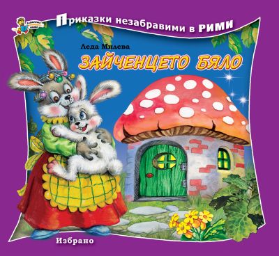 Зайченцето бяло (Приказки незабравими в рими)