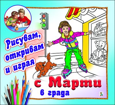 С Марти в града