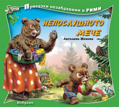 Непослушното мече (Приказки незабравими в рими)