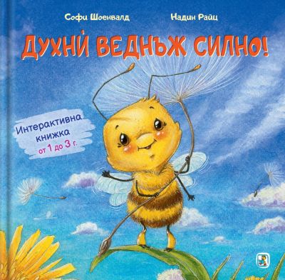 Духнѝ веднъж силно!