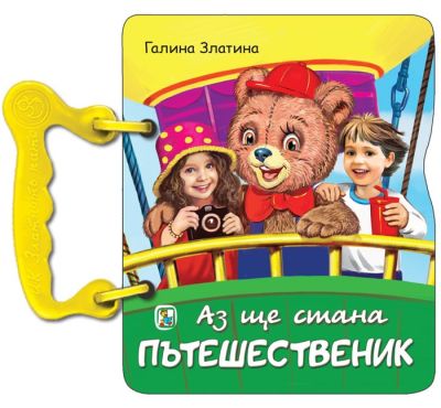 Аз ще стана пътешественик