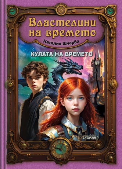 Кулата на времето (Властелини на времето 3)