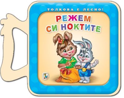 Режем си ноктите (Eva)