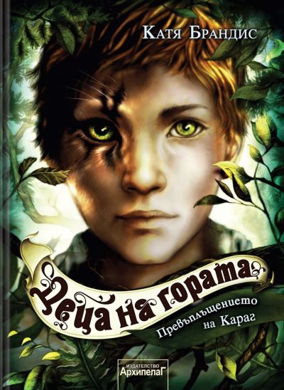 Превъплъщението на Караг (Деца на гората 1)
