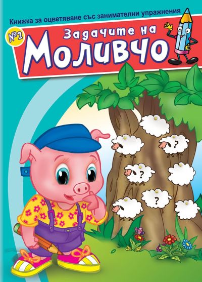 Задачите на Моливчо – Книжка 2