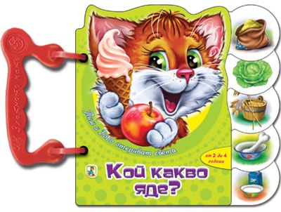 Кой какво яде (Тим и Бобо)