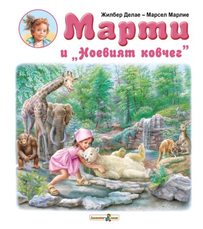 Марти и „Ноевият ковчег”