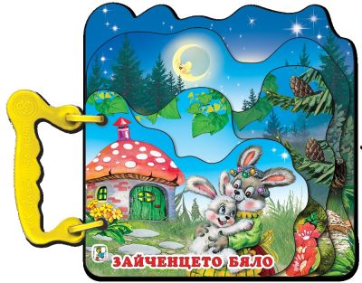 Зайченцето бяло (Хоризонти)