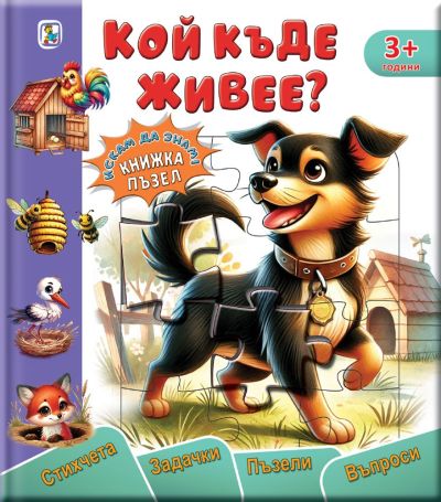 Кой къде живее? (Книжка-пъзел)
